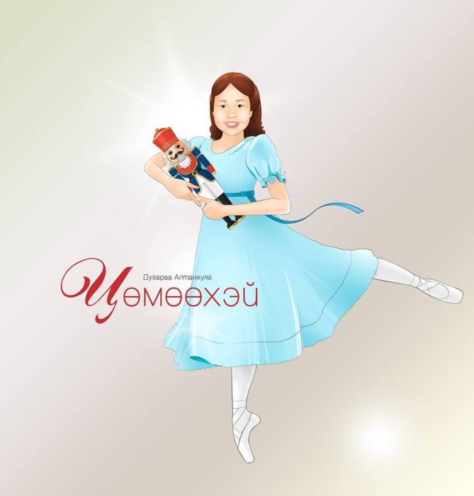 “Цөмөөхэй” бүжгэн жүжиг тун улахгүй